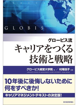 cover image of グロービス流　キャリアをつくる技術と戦略